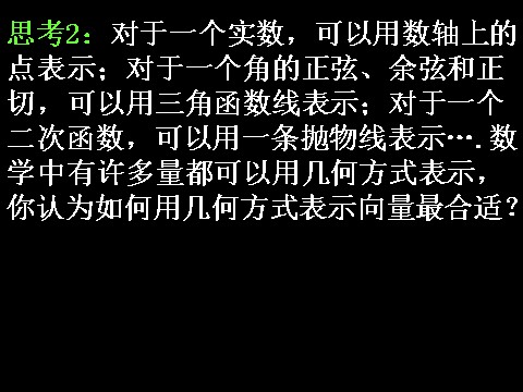 高中数学必修四2.1.1-2平面向量的背景及其基本概念）第8页