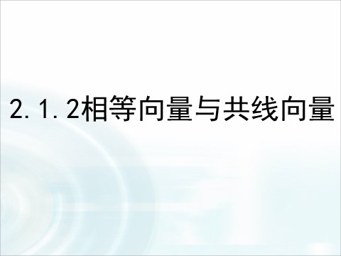 高中数学必修四2.1.2《相等向量与共线向量》 第1页