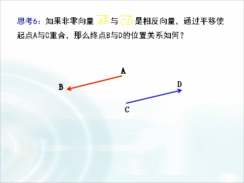 高中数学必修四2.1.2《相等向量与共线向量》 第10页