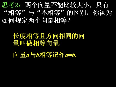 高中数学必修四2.1.3相等向量与共性向量）第6页