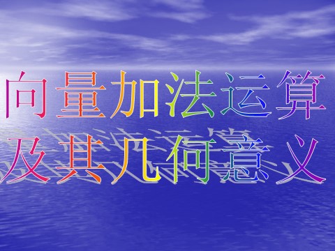 高中数学必修四2.2.1《向量加法及几何意义》课件（新人教A版必修4）第4页