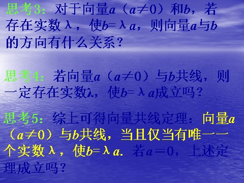 高中数学必修四2.2.3《向量数乘及几何意义》课件（新人教A版必修4）第10页