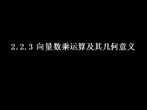 高中数学必修四2.2.3向量数乘运算及其几何意义）第1页