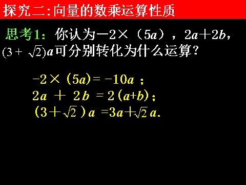 高中数学必修四2.2.3向量数乘运算及其几何意义）第8页