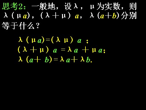 高中数学必修四2.2.3向量数乘运算及其几何意义）第9页