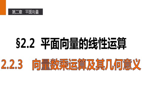 高中数学必修四2.2.3 向量数乘运算及其几何意义 第1页