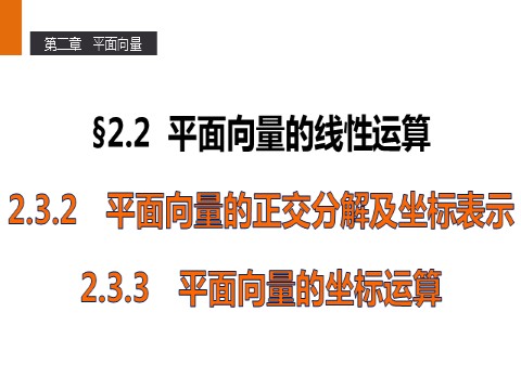 高中数学必修四2.3 平面向量的基本定理及坐标表示（2-3课时） 第1页