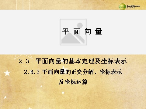 高中数学必修四2.3.2 平面向量的正交分解、坐标表示及坐标运算同步辅导与检测课件 新人教A版必修4第1页