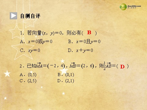 高中数学必修四2.3.2 平面向量的正交分解、坐标表示及坐标运算同步辅导与检测课件 新人教A版必修4第10页