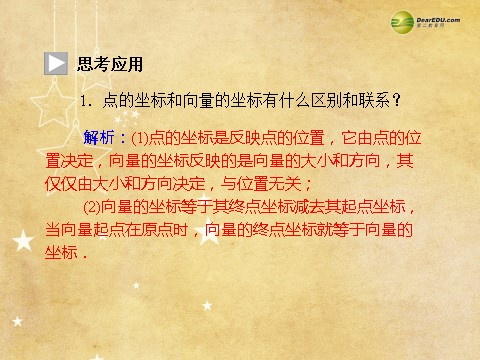 高中数学必修四2.3.2 平面向量的正交分解、坐标表示及坐标运算同步辅导与检测课件 新人教A版必修4第7页