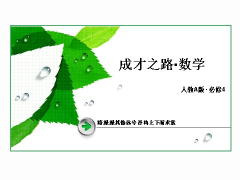 高中数学必修四2-3-2、3 平面向量的正交分解及坐标表示 平面向量的坐标运算第1页