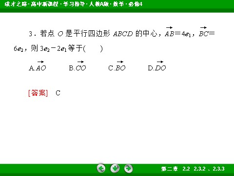 高中数学必修四2-3-2、3 平面向量的正交分解及坐标表示 平面向量的坐标运算第9页