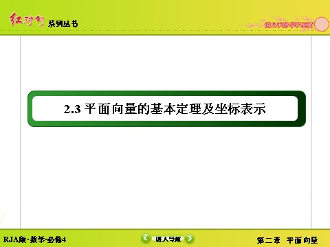 高中数学必修四2-3-2、2-3-3平面向量的正交分解及坐标表示 平面向量的坐标运算第2页