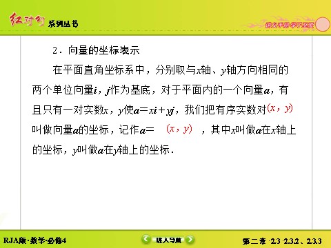 高中数学必修四2-3-2、2-3-3平面向量的正交分解及坐标表示 平面向量的坐标运算第8页