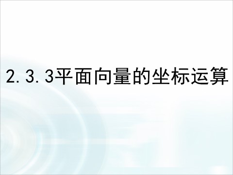 高中数学必修四2.3.3《平面向量的坐标运算》 第1页