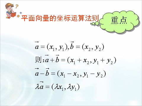 高中数学必修四2.3.3《平面向量的坐标运算》 第8页