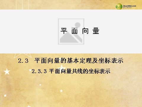 高中数学必修四2.3.3 平面向量共线的坐标表示同步辅导与检测课件 新人教A版必修4第1页