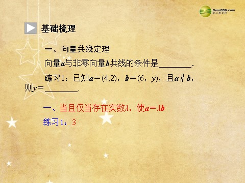 高中数学必修四2.3.3 平面向量共线的坐标表示同步辅导与检测课件 新人教A版必修4第5页