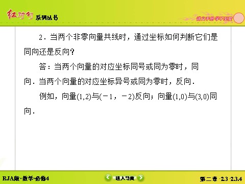 高中数学必修四2-3-4平面向量共线的坐标表示 第10页