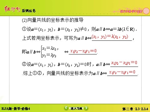 高中数学必修四2-3-4平面向量共线的坐标表示 第8页