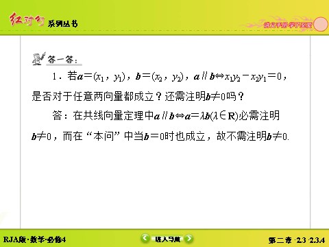 高中数学必修四2-3-4平面向量共线的坐标表示 第9页