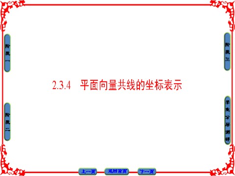 高中数学必修四 平面向量 2.3.4 第1页