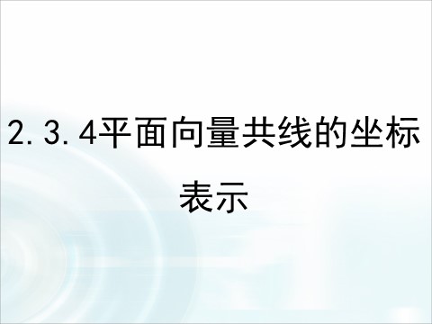 高中数学必修四2.3.4《平面向量共线的坐标表示》 第1页