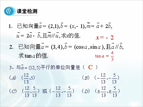 高中数学必修四2.3.4《平面向量共线的坐标表示》 第10页