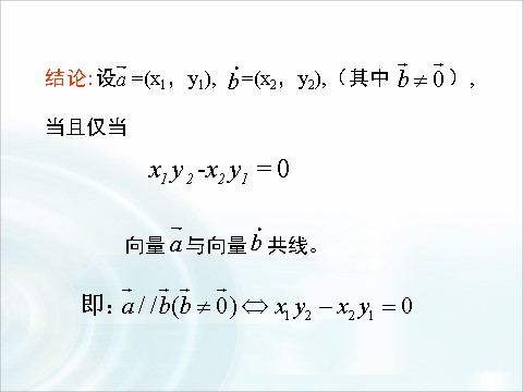 高中数学必修四2.3.4《平面向量共线的坐标表示》 第7页