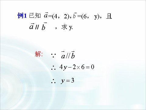 高中数学必修四2.3.4《平面向量共线的坐标表示》 第9页