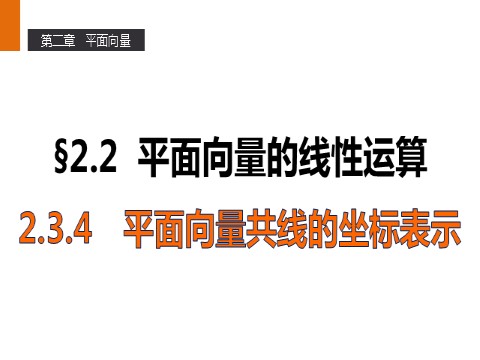 高中数学必修四2.3.4 平面向量共线的坐标表示 第1页