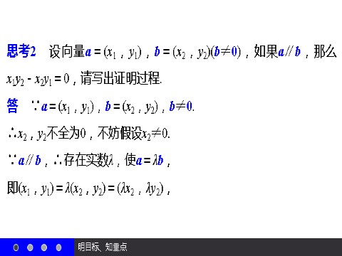 高中数学必修四2.3.4 平面向量共线的坐标表示 第8页