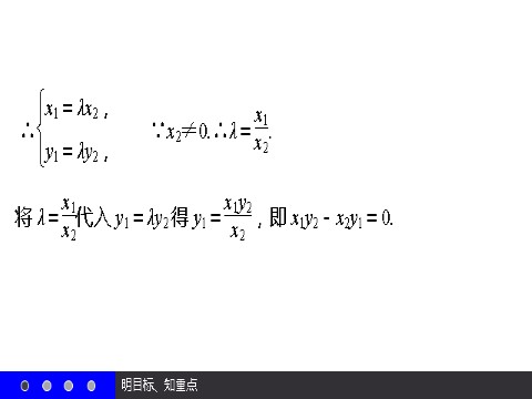 高中数学必修四2.3.4 平面向量共线的坐标表示 第9页