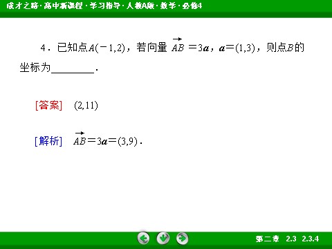 高中数学必修四2-3-4 平面向量共线的坐标表示第10页