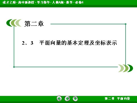 高中数学必修四2-3-4 平面向量共线的坐标表示第3页