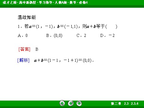 高中数学必修四2-3-4 平面向量共线的坐标表示第7页