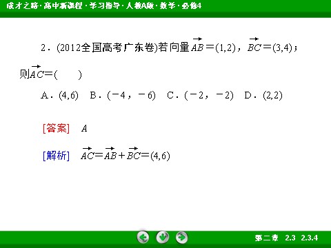 高中数学必修四2-3-4 平面向量共线的坐标表示第8页