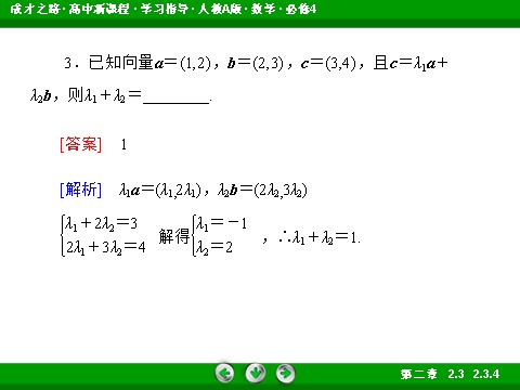 高中数学必修四2-3-4 平面向量共线的坐标表示第9页