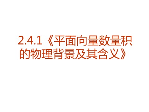 高中数学必修四2．4．1《平面向量数量积的物理背景及其含义》PPT课件（新人教A版必修4）第1页