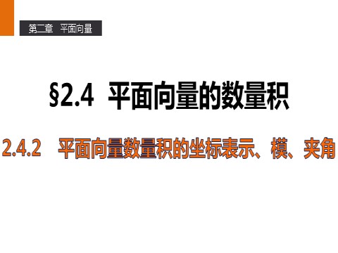 高中数学必修四2.4.2 平面向量数量积的坐标表示、模、夹角 第1页