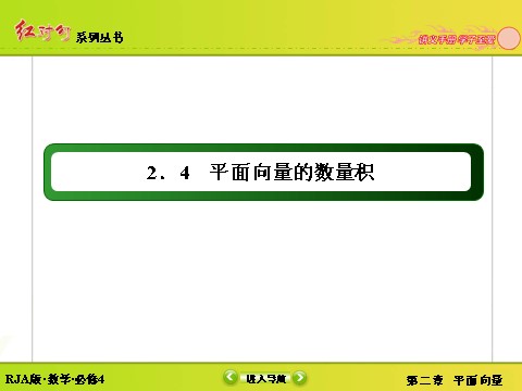 高中数学必修四2-4-2平面向量数量积的坐标表示、模、夹角 第2页