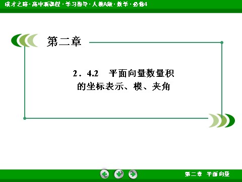 高中数学必修四2-4-2 平面向量数量积的坐标表示、模、夹角第4页