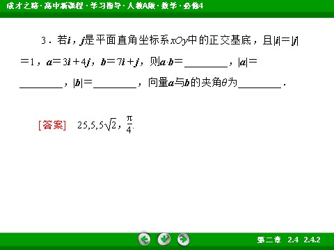 高中数学必修四2-4-2 平面向量数量积的坐标表示、模、夹角第9页