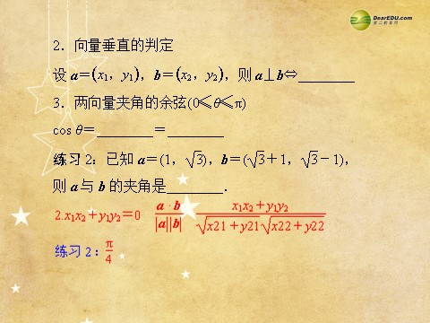 高中数学必修四2.4.2 平面向量数量积的坐标表示、模 、夹角同步辅导与检测课件 新人教A版必修4第8页