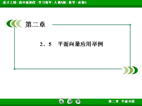 高中数学必修四2-5 平面向量应用举例第3页