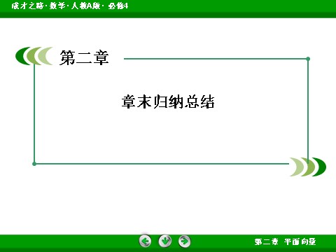 高中数学必修四第二章 平面向量第3页