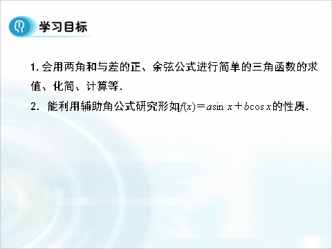 高中数学必修四3.1.2《两角和与差的正弦、余弦、正切公式》（第2课时） 第3页