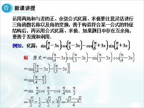 高中数学必修四3.1.2《两角和与差的正弦、余弦、正切公式》（第2课时） 第5页