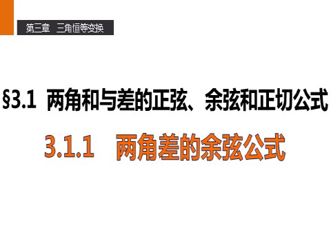 高中数学必修四3.1.1 两角差的余弦公式 第1页