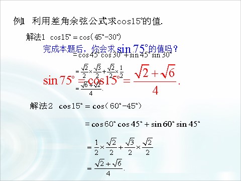 高中数学必修四3.1.1《两角和与差的余弦》 第9页